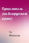 Ги де Мопассан - Горны гатэль (на белорусском языке)