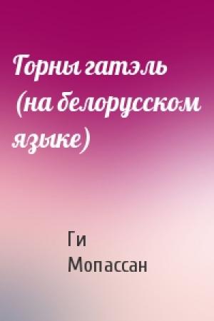 Обложка книги «Горны гатэль (на белорусском языке)» — Ги де Мопассан