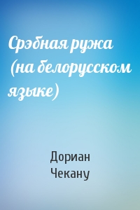 Дориан Чекану - Срэбная ружа (на белорусском языке)