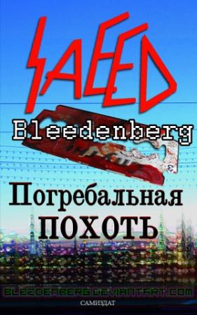 Обложка книги «Погребальная похоть» — Саид Блиденберг