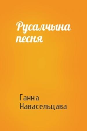 Обложка книги «Русалчына песня» — Ганна Навасельцава