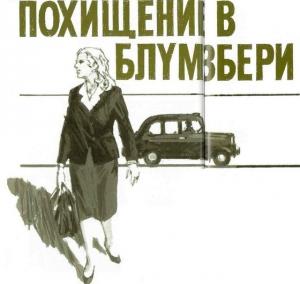 Обложка книги «Похищение в Блумзбери» — Джайлс Гордон