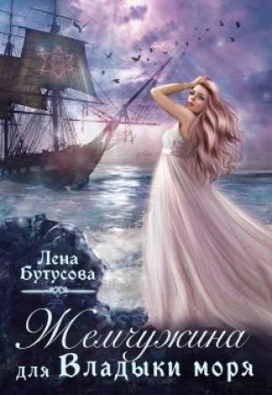 Обложка книги «Жемчужина для Владыки моря» — Лена Бутусова