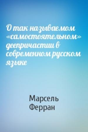 Обложка книги «О так называемом «самостоятельном» деепричастии в современном русском языке» — Марсель Ферран