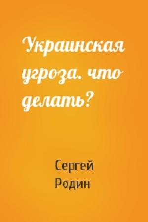 Обложка книги «Украинская угроза. что делать?» — Сергей Родин