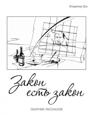 Обложка книги «Закон есть закон (сборник)» — Владимир Дэс