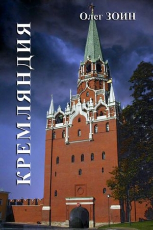 Обложка книги «Кремляндия» — Олег Зоин