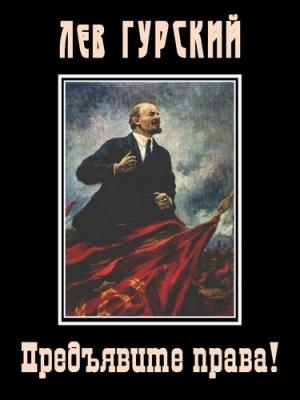 Обложка книги «Предъявите права!» — Лев Гурский