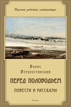 Обложка книги «Перед половодьем (сборник)» — Борис Верхоустинский