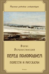 Борис Верхоустинский - Перед половодьем (сборник)