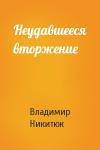 Владимир Никитюк - Неудавшееся вторжение