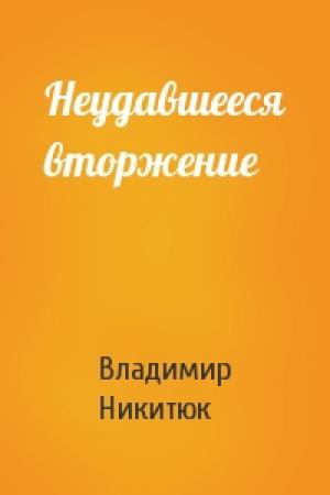 Обложка книги «Неудавшееся вторжение» — Владимир Никитюк