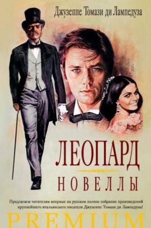 Обложка книги «Леопард. Новеллы (сборник)» — Джузеппе ди Лампедуза
