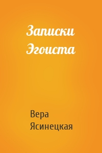 Записки Эгоиста
