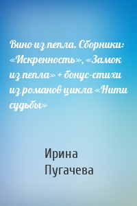 Вино из пепла. Сборники: «Искренность», «Замок из пепла» + бонус-стихи из романов цикла «Нити судьбы»