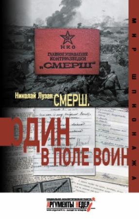 Обложка книги «СМЕРШ. Один в поле воин» — Николай Лузан