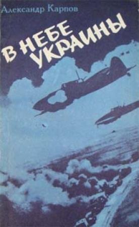 Обложка книги «В небе Украины» — Александр Карпов