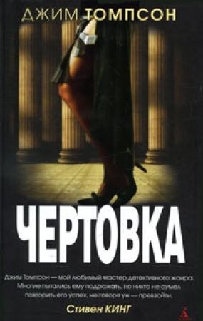 Обложка книги «Чертовка» — Джим Томпсон
