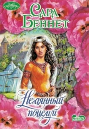 Обложка книги «Нечаянный поцелуй» — Сара Беннет