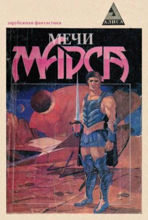 Обложка книги «Мечи Марса. [Сборник]» — Ли Брэкетт, Филип Фармер, Роберт Говард