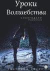Светлана Кессе - Уроки волшебства