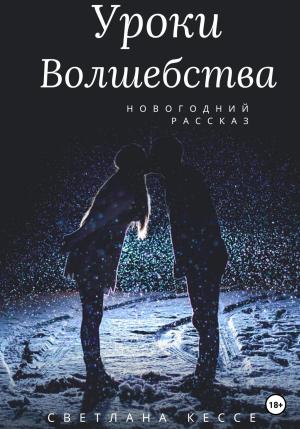 Обложка книги «Уроки волшебства» — Светлана Кессе
