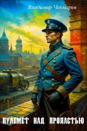 Обложка книги «Пулемет над пропастью (СИ)» — Владимир Чекмарев