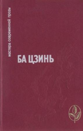 Обложка книги «Избранное» — Ба Цзинь
