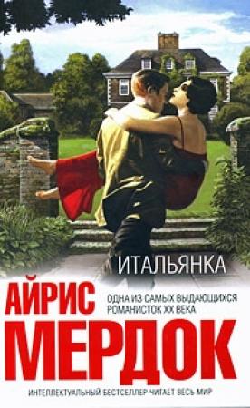 Обложка книги «Итальянка» — Айрис Мердок
