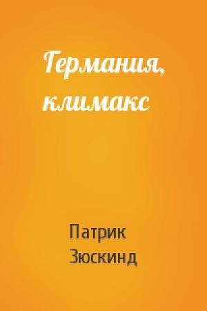 Обложка книги «Германия, климакс» — Патрик Зюскинд