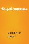 Вирджиния Браун - Вызов страсти