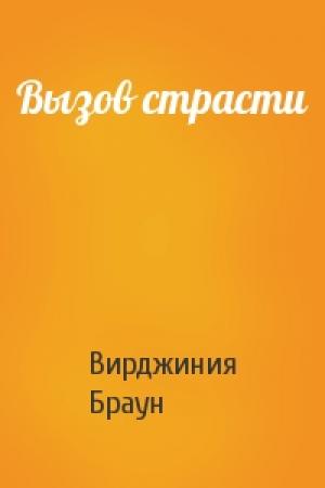 Обложка книги «Вызов страсти» — Вирджиния Браун