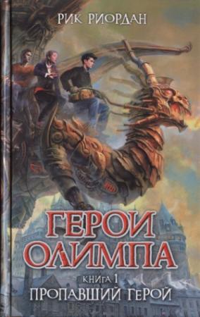 Обложка книги «Пропавший герой» — Рик Риордан