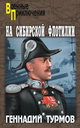 Обложка книги «На Сибирской флотилии» — Геннадий Турмов