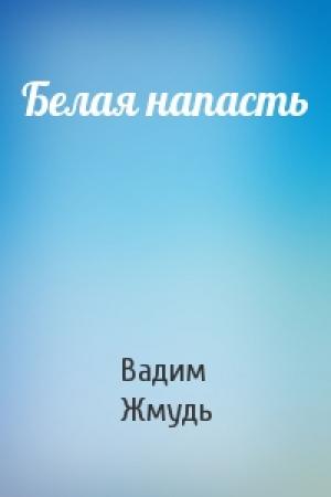 Обложка книги «Белая напасть» — Вадим Жмудь