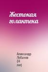 Александр Лобанов - Жестокая голактека