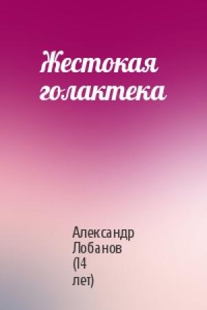 Обложка книги «Жестокая голактека» — Александр Лобанов