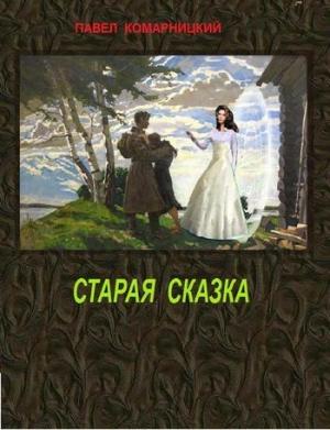Обложка книги «Старая сказка» — Павел Комарницкий