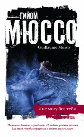 Обложка книги «Я не могу без тебя» — Гийом Мюссо