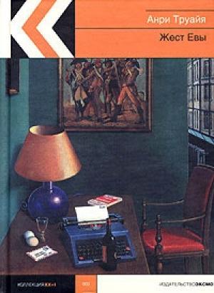 Обложка книги «Жест Евы (сборник)» — Анри Труайя