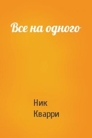 Обложка книги «Все на одного» — Ник Кварри