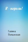 Галина Полынская - Я - король!