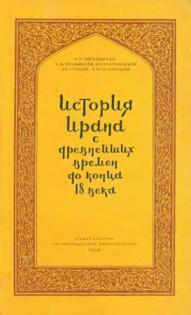 Обложка книги «История Ирана с древнейших времен до конца XVIII века» — Александр Беленицкий, Илья Петрушевский, Нина Пигулевская, Людмила Строева, Александр Якубовский