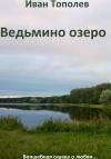 Иван Тополев - Ведьмино озеро