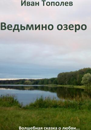 Обложка книги «Ведьмино озеро» — Иван Тополев