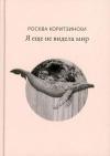 Росква Коритзински - Я еще не видела мир