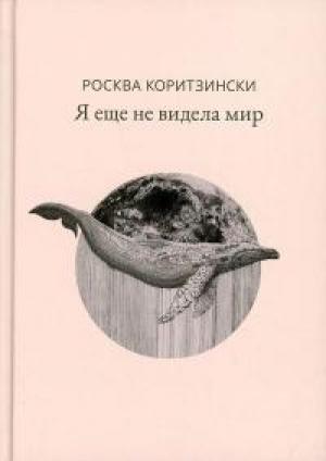 Обложка книги «Я еще не видела мир» — Росква Коритзински