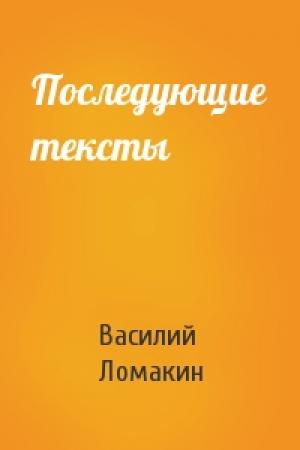 Обложка книги «Последующие тексты» — Василий Ломакин
