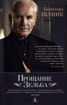 Обложка книги «Прощание Зельба» — Бернхард Шлинк