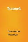 Константин Мелихан - Больной
